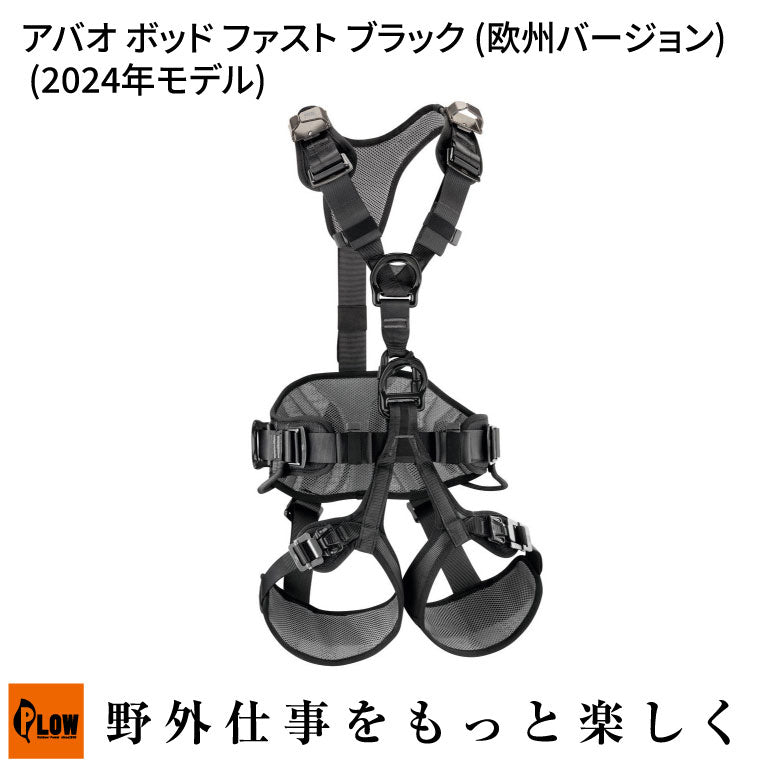 ペツル アバオ ボッド ファスト ブラック (欧州バージョン