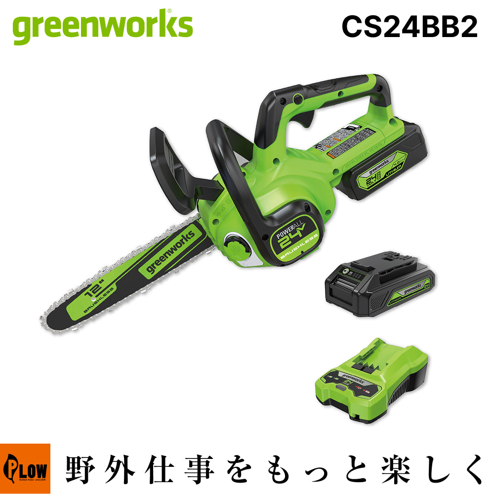 Greenworks グリーンワークス 24V コードレスチェーンソー 300mmバー