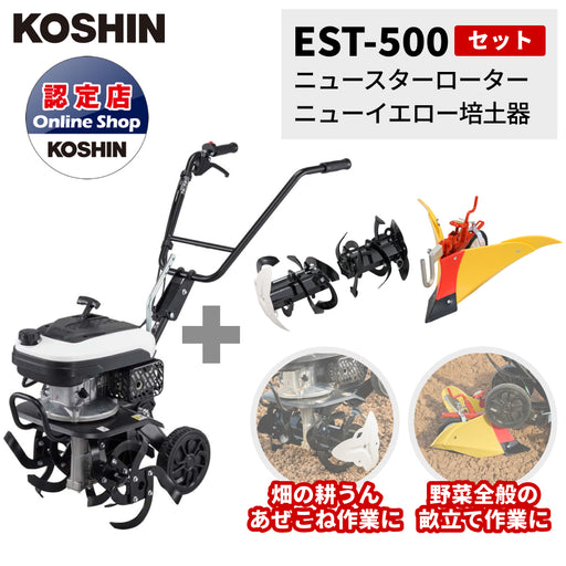 セット商品｜工進 エンジン式耕うん機 ＋ ニュースターローター ＋