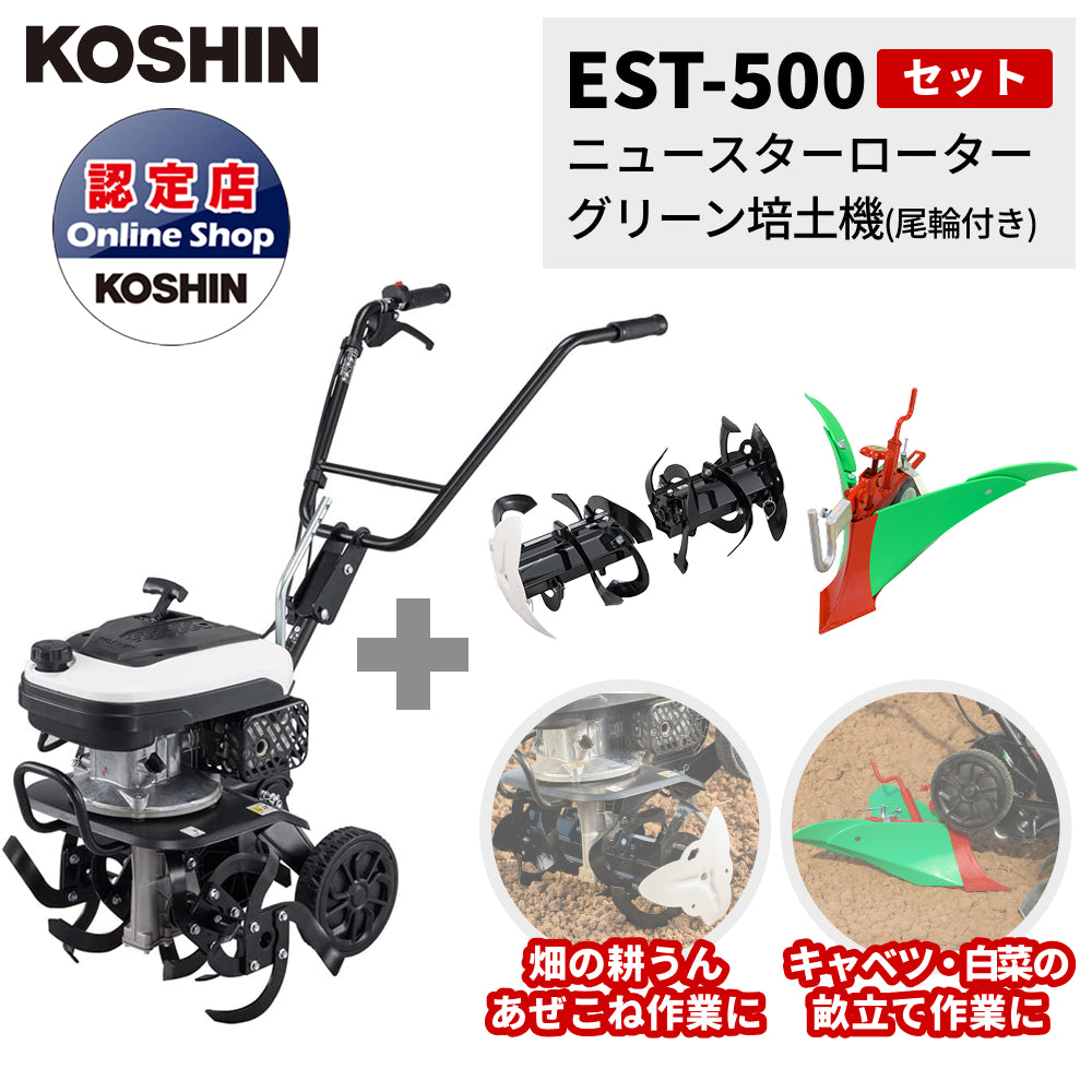 セット商品｜工進 エンジン式耕うん機 ＋ ニュースターローター ＋