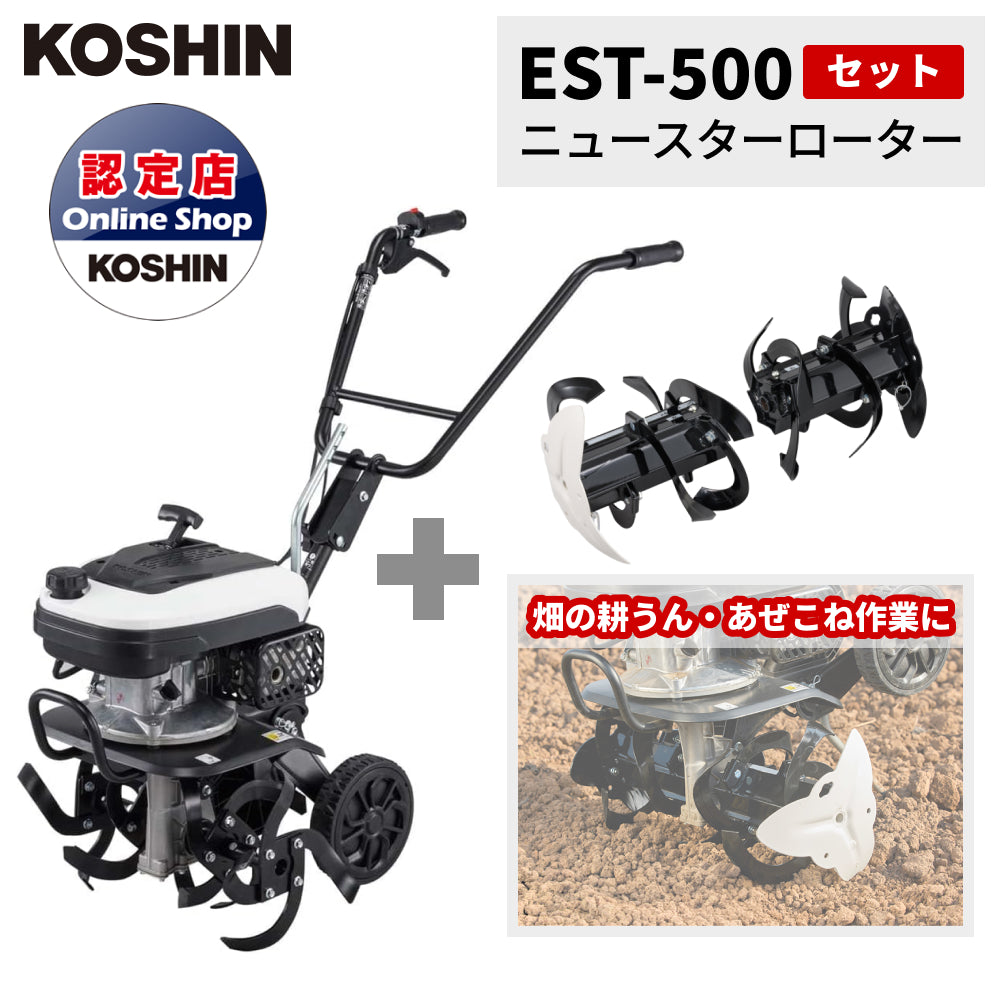 セット商品｜工進 エンジン式耕うん機 ＋ ニュースターローター セット