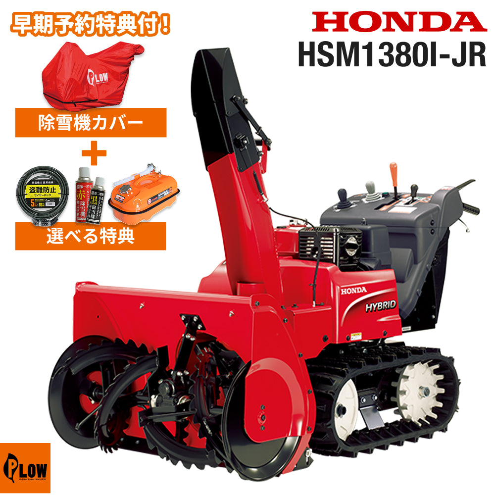 HONDA ホンダ 除雪機 HSM1380i 引き取り&近隣県配送可能 HSM1380I-JR_1024x1024.jpg?v=