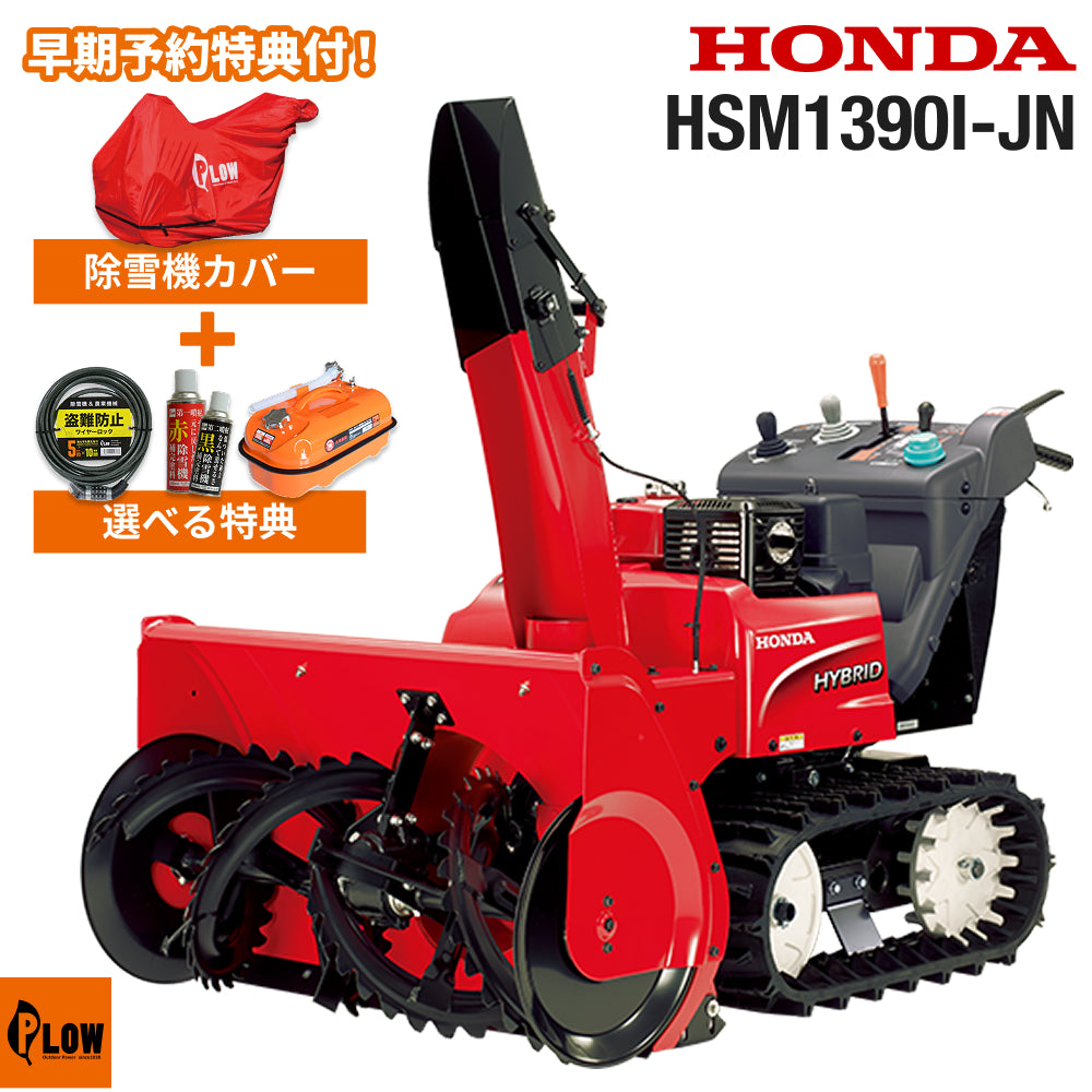 ホンダ1390ハイブリッド HSM1390I-JN_1024x1024.jpg?v=