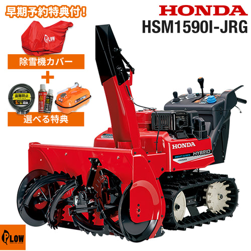 s.shinji　　HONDA HYBRID 除雪機 HSM1590i HSM1590I-JRG_500x.jpg?v=1781083781