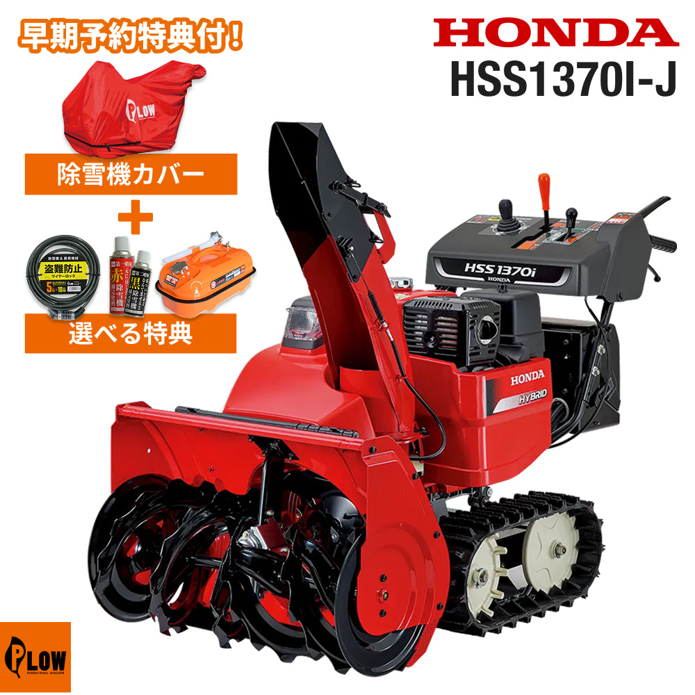 Honda K-270 除雪機 赤 ホンダ除雪機 ホンダ小型ハイブリット除雪機 HSS1370i-J 条件付き送料