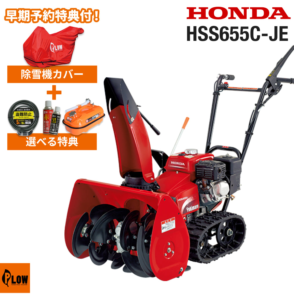 小雪 ホンダ除雪機 小型除雪機スノーラ HSS655c-JE1【hss655c-je】 — PLOW