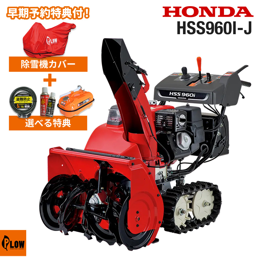ホンダ除雪機 HSS960i-J 小型 ハイブリッド エンジン式 除雪幅62cm