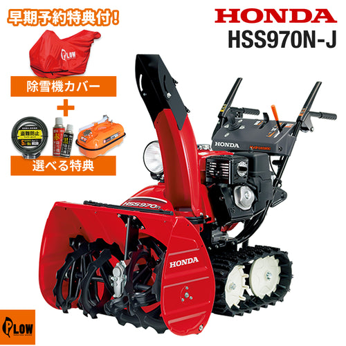 Honda 除雪機 HSS970n 現行型 HSS970N-J_500x.jpg?v=1781083756