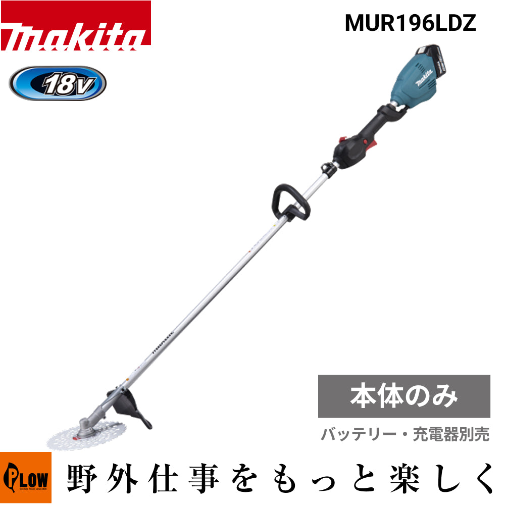 マキタ 充電式草刈機 MUR196LDZ ループハンドル 本体のみ [バッテリー