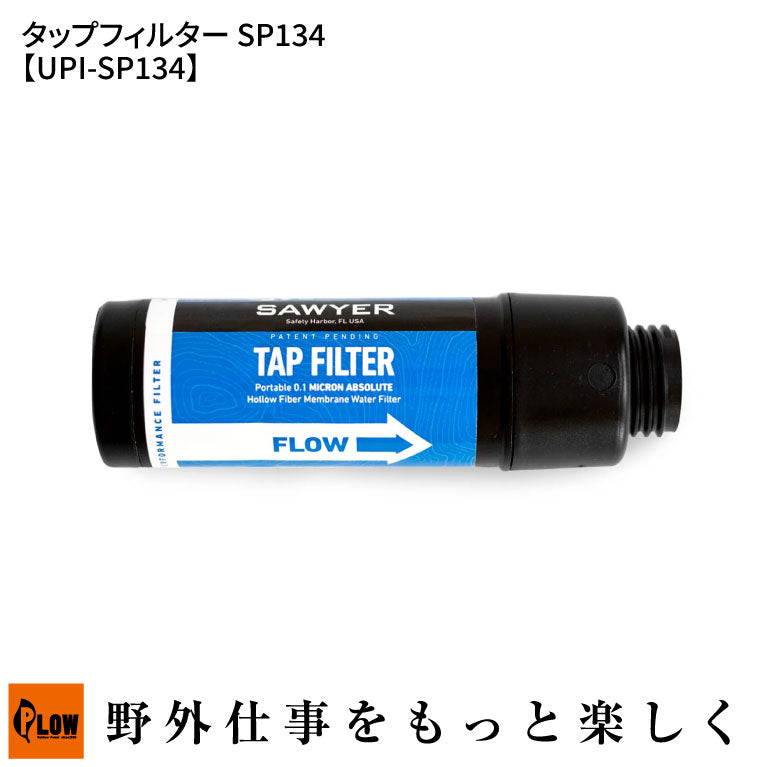 ソーヤー タップフィルター SP134【UPI-SP134】 — PLOW(プラウ)公式ストア