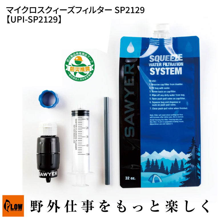 緋@プロフ必須 出品 ソーヤー マイクロスクィーズフィルター SP2129【UPI-SP2129】 — PLOW