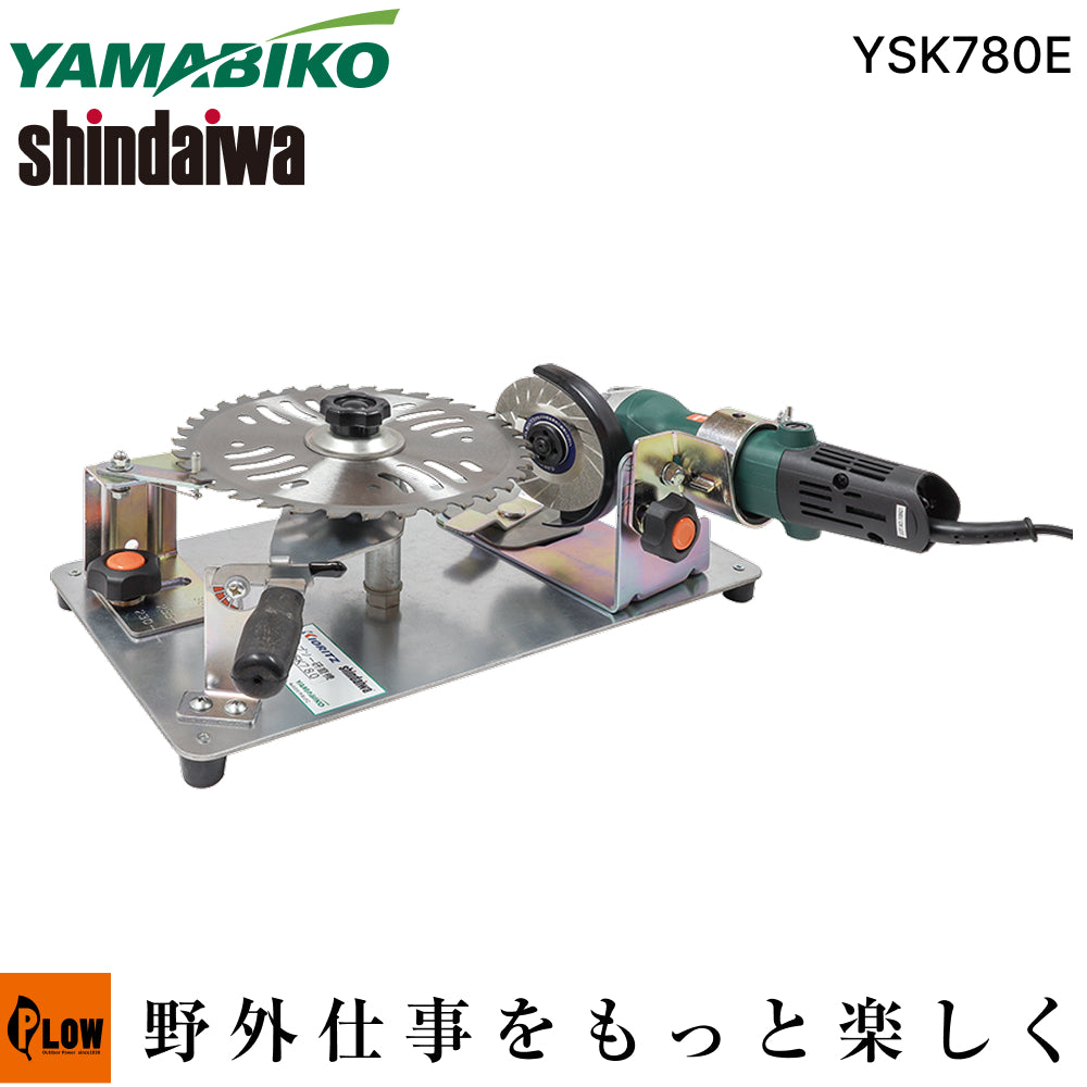 KIORITZ shindiwa チップソー研磨機 チップソー研磨機 YSK780E【YSK780E】 shindaiwa やまびこ 研磨 草刈機