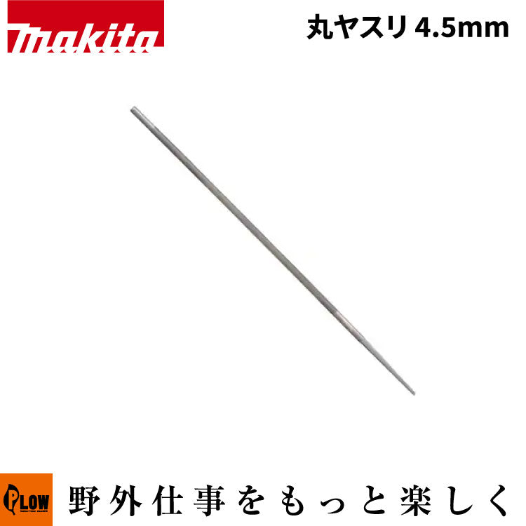 マキタ チェンソー用 丸やすり 4.5mm（2本入り）【A-77958