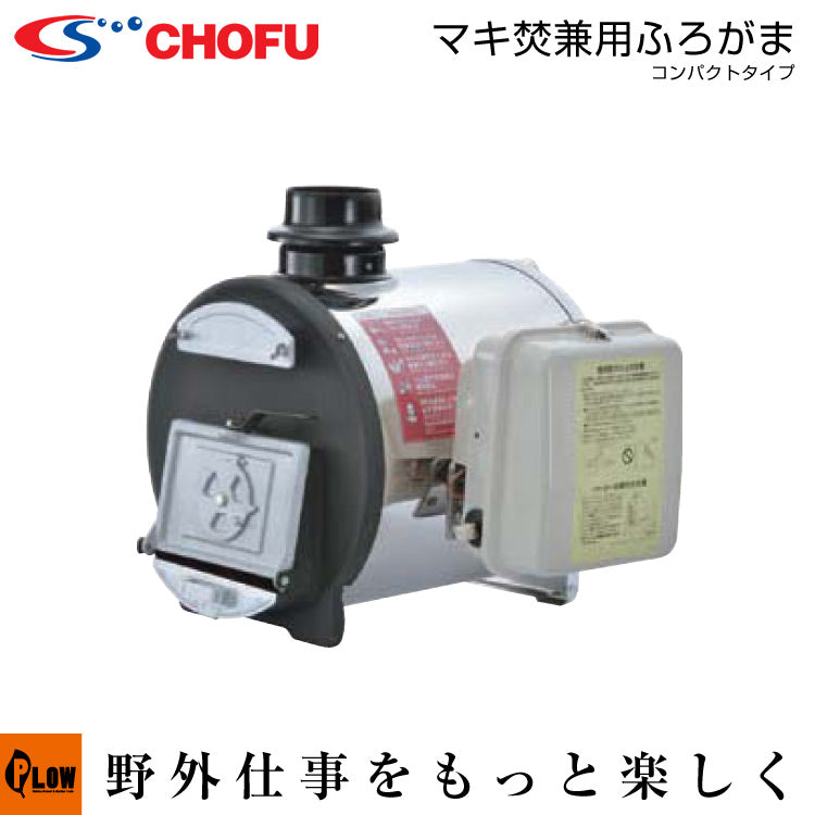 長府風呂釜 まき焚き兼用コンパクトタイプCH2S-6【60Hz】 — PLOW