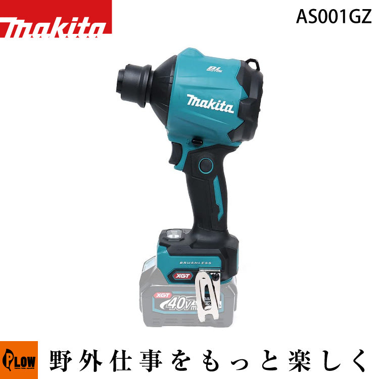 マキタ 40Vmax 充電式エアダスタ 【AS001GZ】※本体のみ — PLOW(プラウ