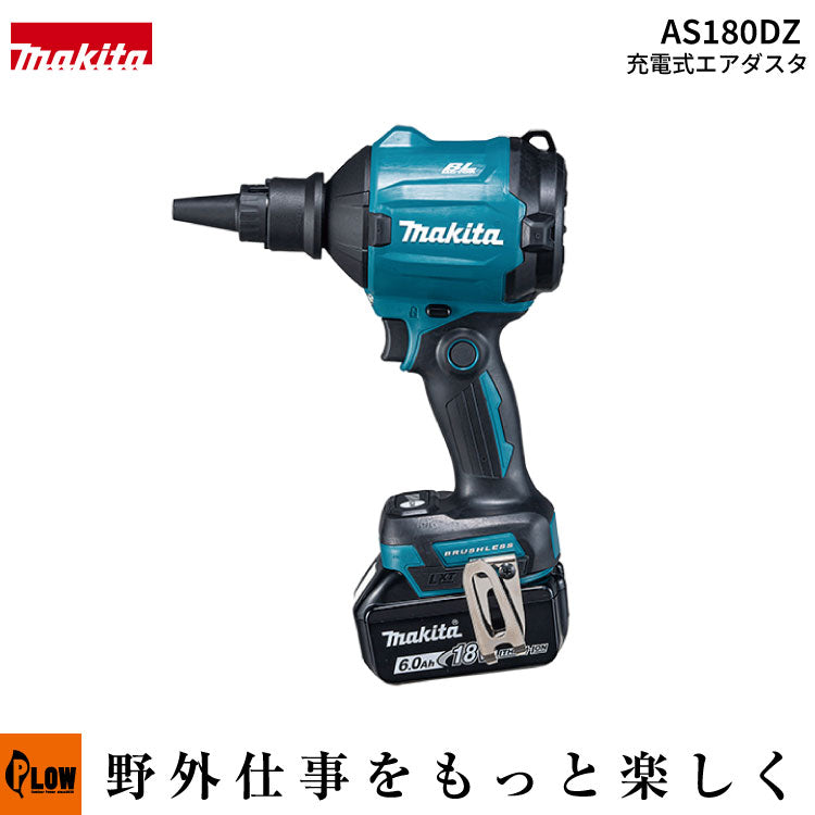 マキタ 充電式エアダスタ【AS180DZ】18V — PLOW(プラウ)公式ストア