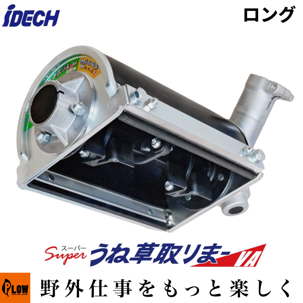 アイデック スーパーうね草取りまーVA ロング — PLOW(プラウ)公式ストア