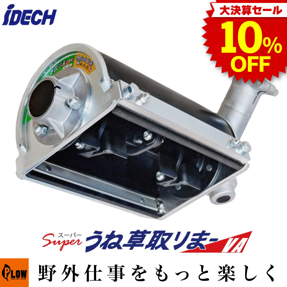 決算セール大特価☆ アイデック スーパーうね草取りまーVA ロング