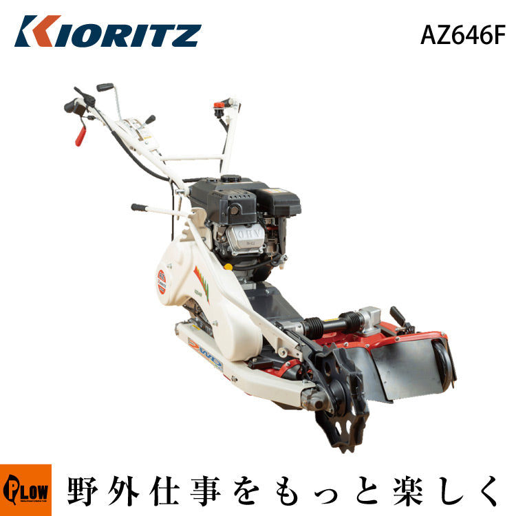共立 畦草刈機 AZ646F 二面刈りシリーズ フリーナイフ仕様 — PLOW