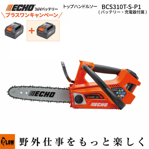 【★格安新品未使用★】ECHO エコー　36Vバッテリーチェーンソー BCS310/S Amazon | エコー(ECHO) やまびこ 充電式チェンソー 36V BCS310/S
