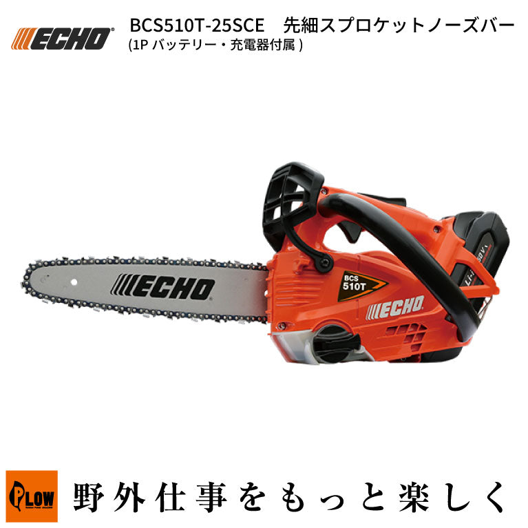 ECHO (エコー)50Vバッテリーチェンソー 【BCS510T-25SCE ECHO (エコー)50Vバッテリーチェンソー 【BCS510T-25SCE