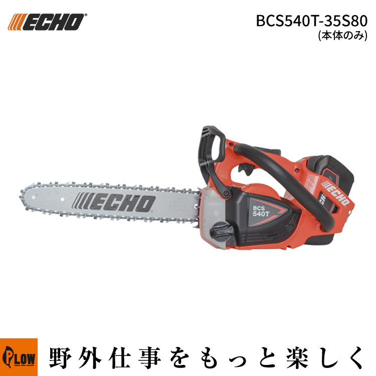 本体のみ】ECHO (エコー) 50Vバッテリーチェンソー【BCS540T-35S80