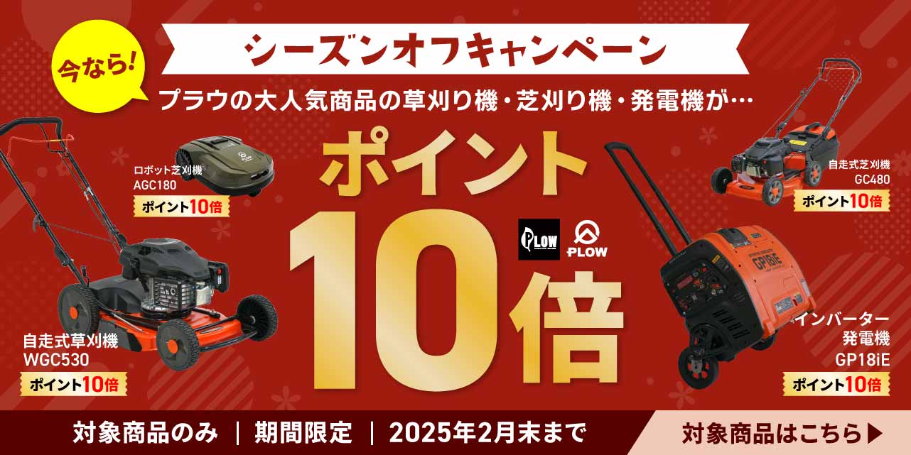 ☆LINE連携全品3％OFF開催中☆【公式】プラウオンラインストア‐薪割り機,芝刈機,草刈り機,発電機,耕運機,除雪機など — PLOW(プラウ)