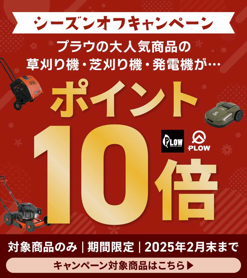 ☆LINE連携全品3％OFF開催中☆【公式】プラウオンラインストア‐薪割り機,芝刈機,草刈り機,発電機,耕運機,除雪機など — PLOW(プラウ)