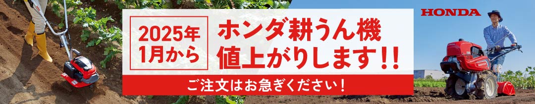 2501ホンダ耕うん機値上げ