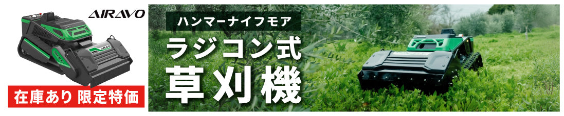ラジコン草刈機air700