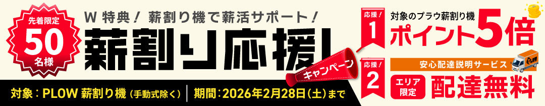 薪割り応援キャンペーン25-26