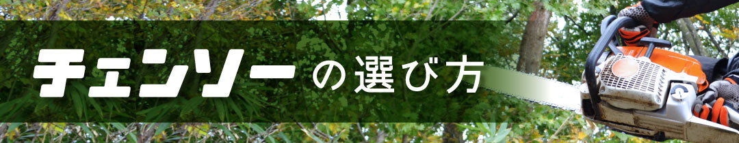 チェンソーの選び方