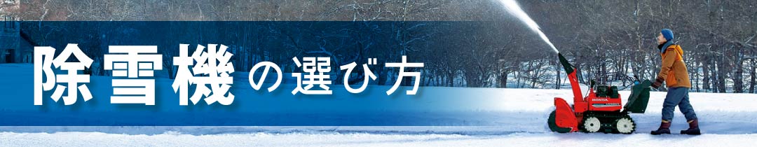 除雪機の選び方