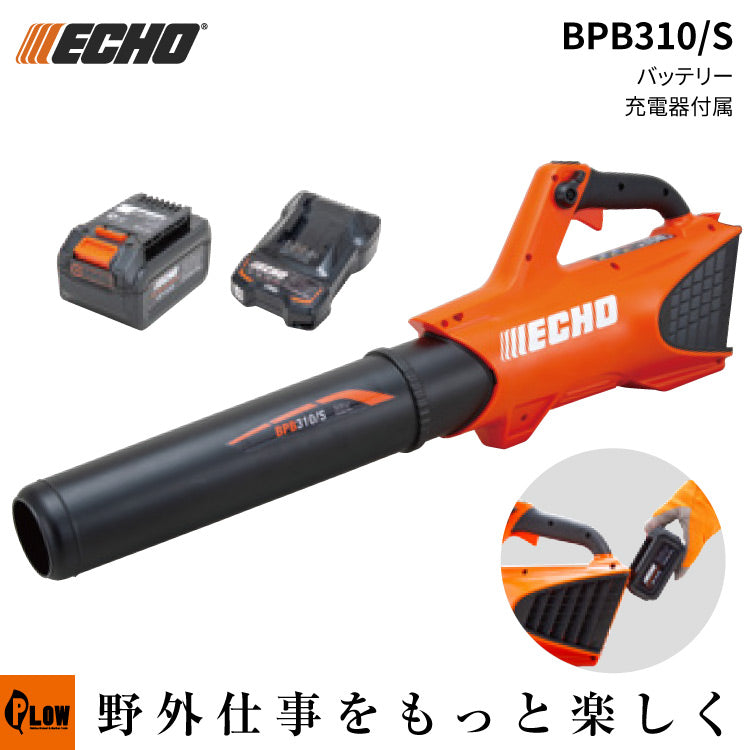 ECHO (エコー)36Vバッテリーブロワ【BPB310-S】バッテリー・充電器付属 — PLOW(プラウ)