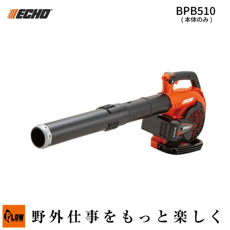 本体のみ】ECHO (エコー) 50Vバッテリー ブロワ【BPB510】 — PLOW