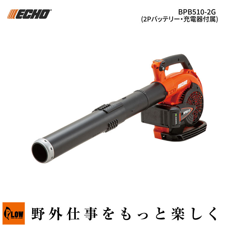 ECHO (エコー) 50Vシリーズ ブロワ【BPB510-2E】 — PLOW(プラウ)
