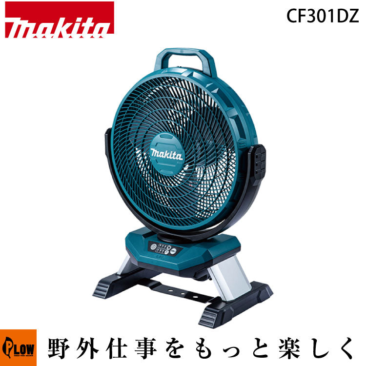 マキタ 充電式産業扇 CF301DZ 本体 マキタ 充電式産業扇【CF301DZ】本体ノミ バッテリ・充電器別売 — PLOW