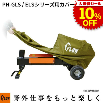 決算セール大特価★ PLOW 小型 薪割機用カバー オリーブ色【PH-COVER1-OL】