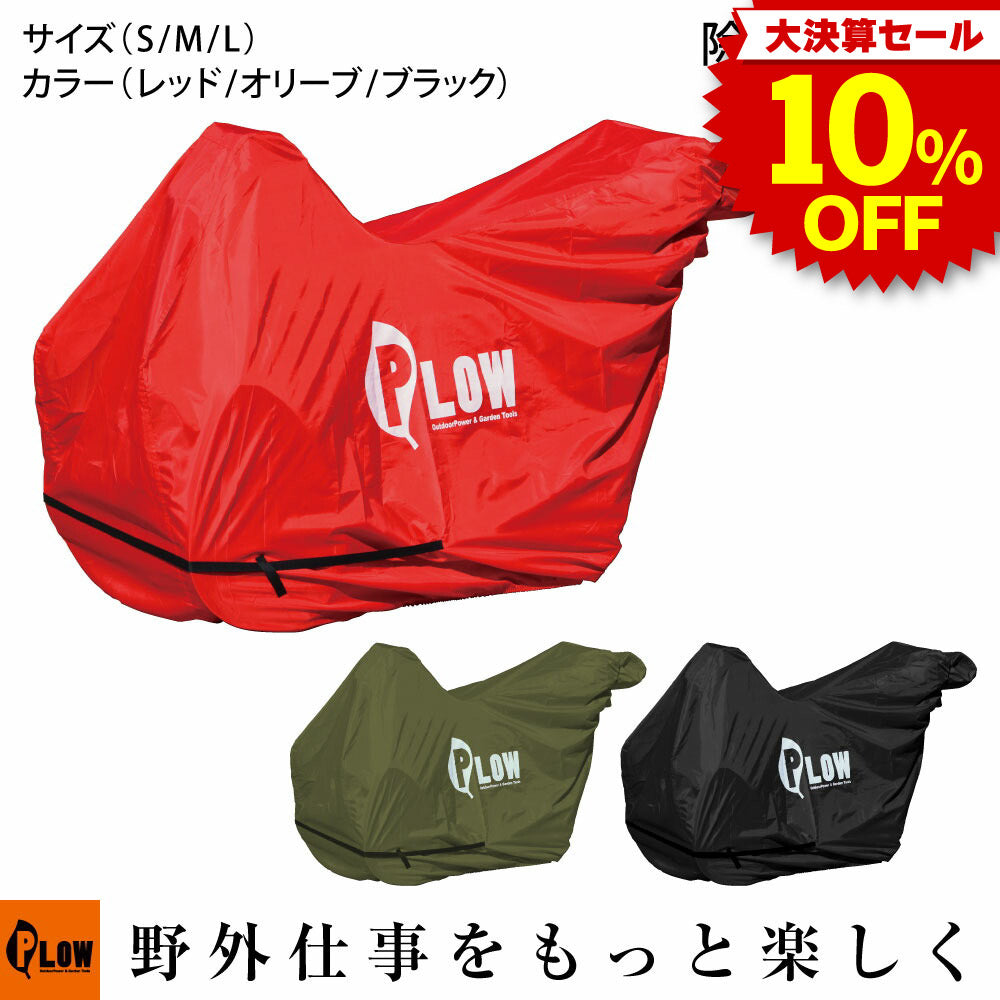 更にお値下げシーズンオフの除雪機に！未使用品！ホンダ除雪機カバー Mサイズ 赤 決算セール大特価☆ PLOWオリジナル 除雪機カバー ph-cover3 — PLOW
