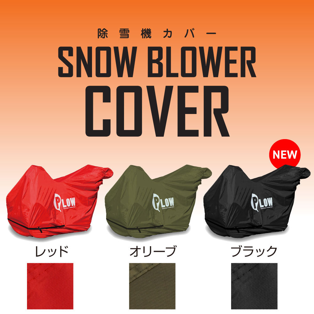 PLOWオリジナル 除雪機カバー ph-cover3 — PLOW(プラウ)