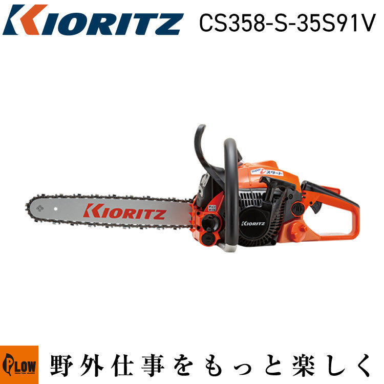 共立 チェンソーCS358-S/35S91V【CS358-S-35S91V】 — PLOW(プラウ)
