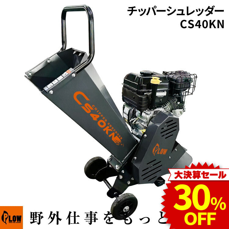 決算セール大特価☆ PLOW 粉砕機 ウッドチッパー チッパーシュレッダー