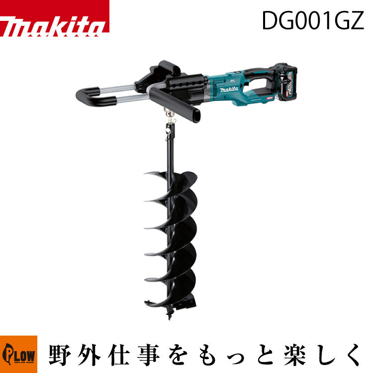 マキタ 充電式アースオーガ【DG001GZ】本体のみ バッテリ・充電器・ビット別売 — PLOW(プラウ)