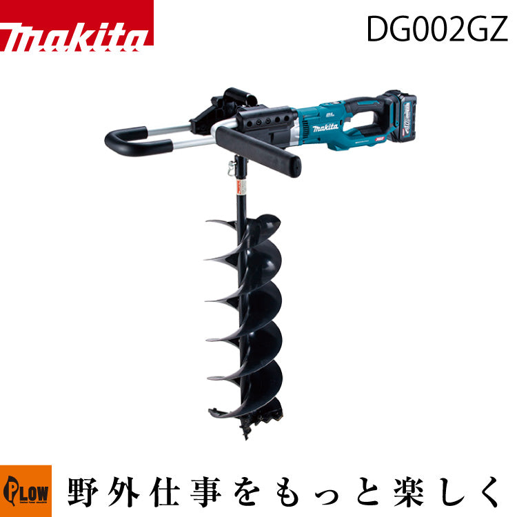 マキタ 充電式アースオーガ【DG002GZ】※本体のみ — PLOW(プラウ)公式ストア