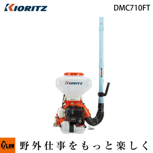 共立 動力散布機 DMC710FT 背負動力散布機