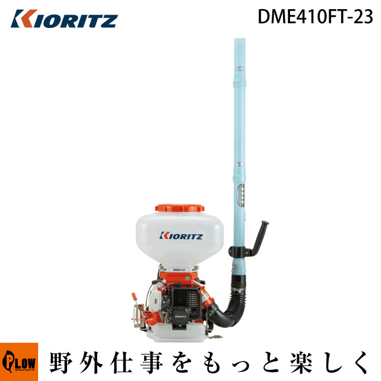 共立 動力散布機 DME410FT-23 — PLOW(プラウ)公式ストア