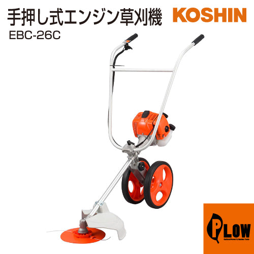 KOSHIN EBC-26C 手押し式草刈機 工進 手押し式エンジン草刈機 EBC-26C【EBC-26C】 — PLOW(プラウ)