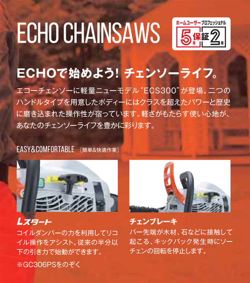 ECHO トップハンドルチェンソー【ECS300T/S】バー25cm 排気量26.9mL