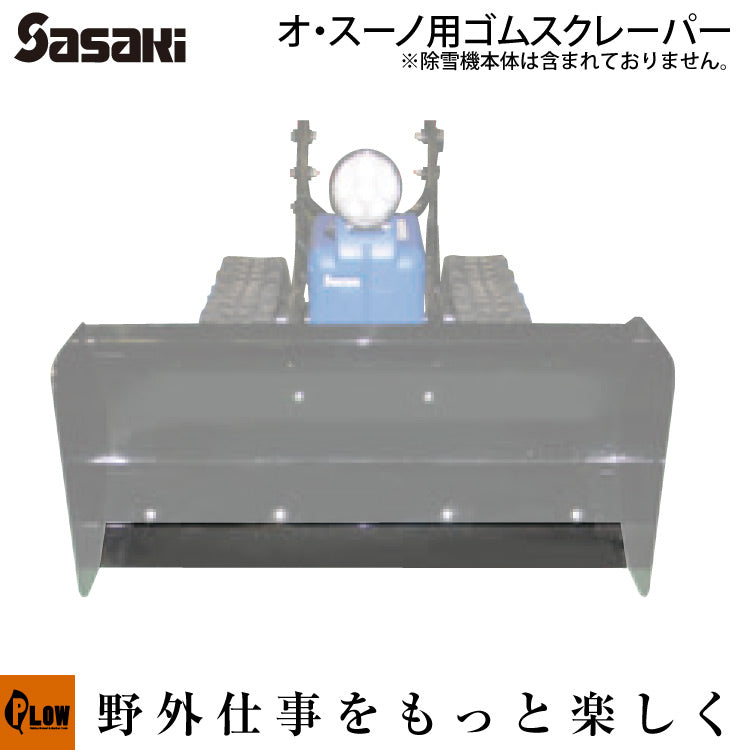オスーノ オッスーノ オプション ゴムスクレーパー