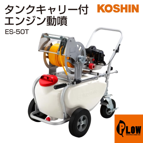 KOSHIN 高圧洗浄機 ES-50T 本体 工進 エンジン動噴 ガーデンスプレーヤー ES-50T(ES-50T-AAA-0